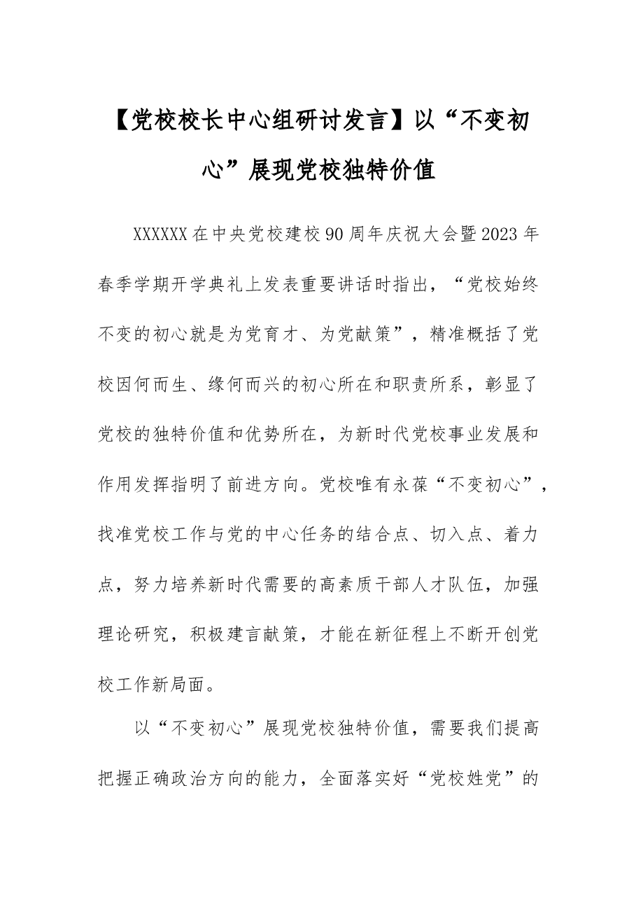 【党校校长中心组研讨发言】以“不变初心”展现党校独特价值.docx,第1页预览