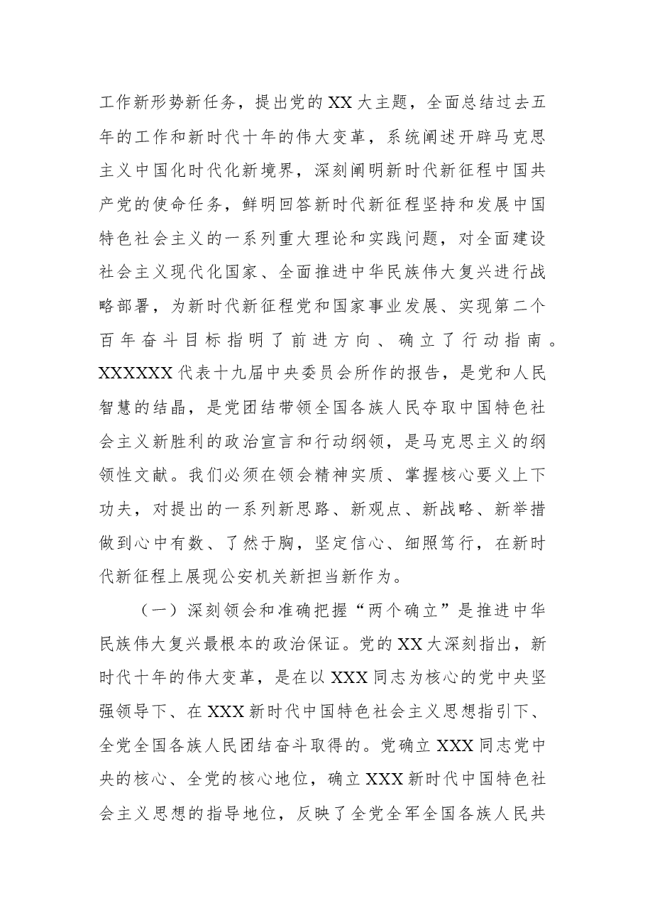 公安局党委书记、局长学习贯彻党的二十大精神专题党课讲稿.docx,第2页预览