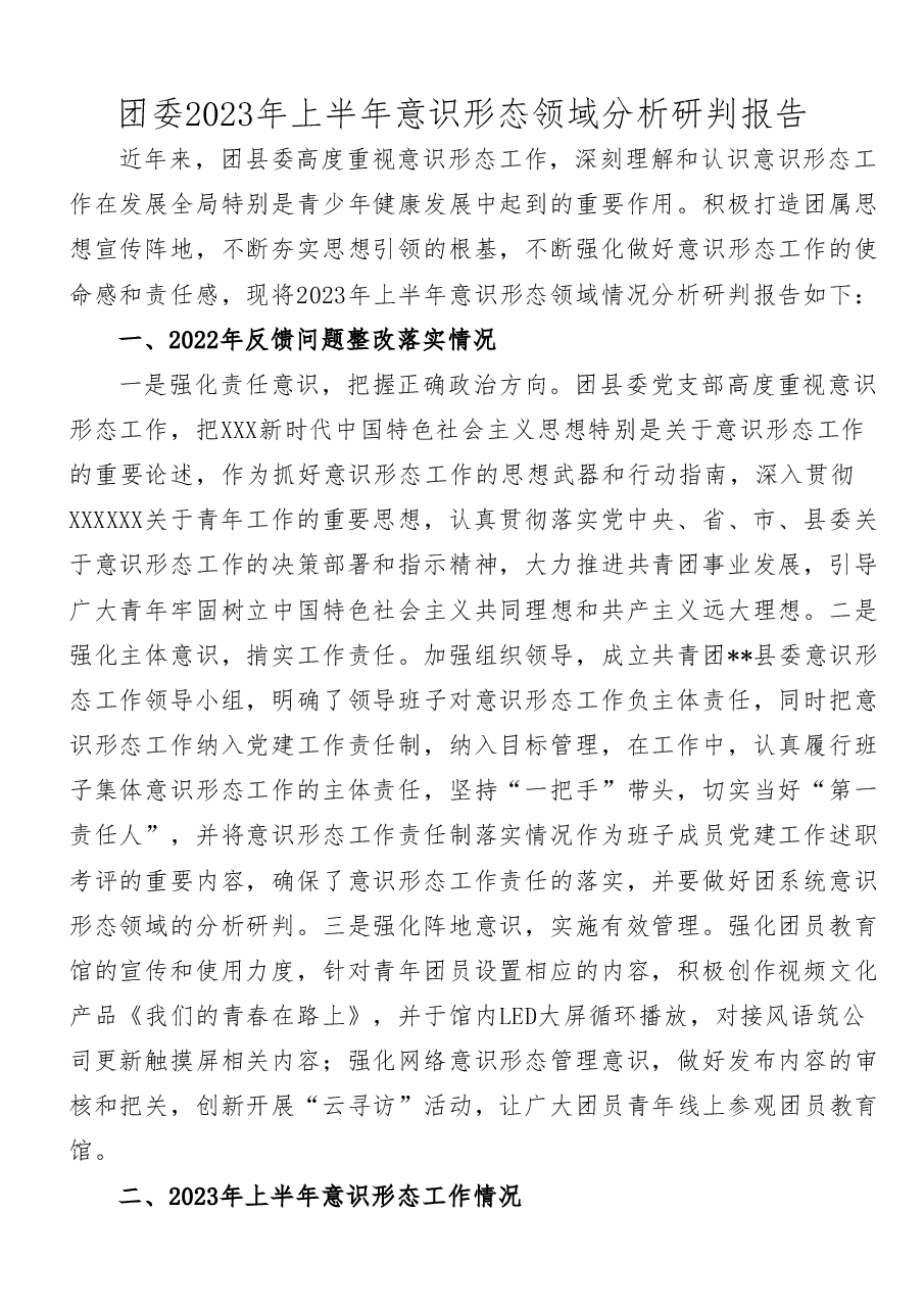团委2023年上半年意识形态领域分析研判报告.doc,第1页预览