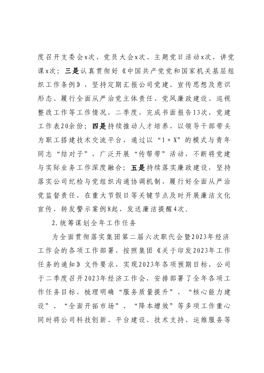 公司2023年二季度工作总结.docx,第2页预览