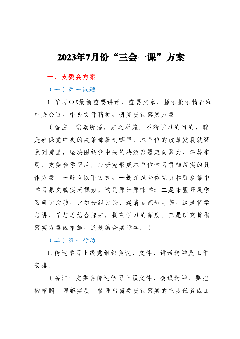 2023年7月份“三会一课”方案.docx,第1页预览