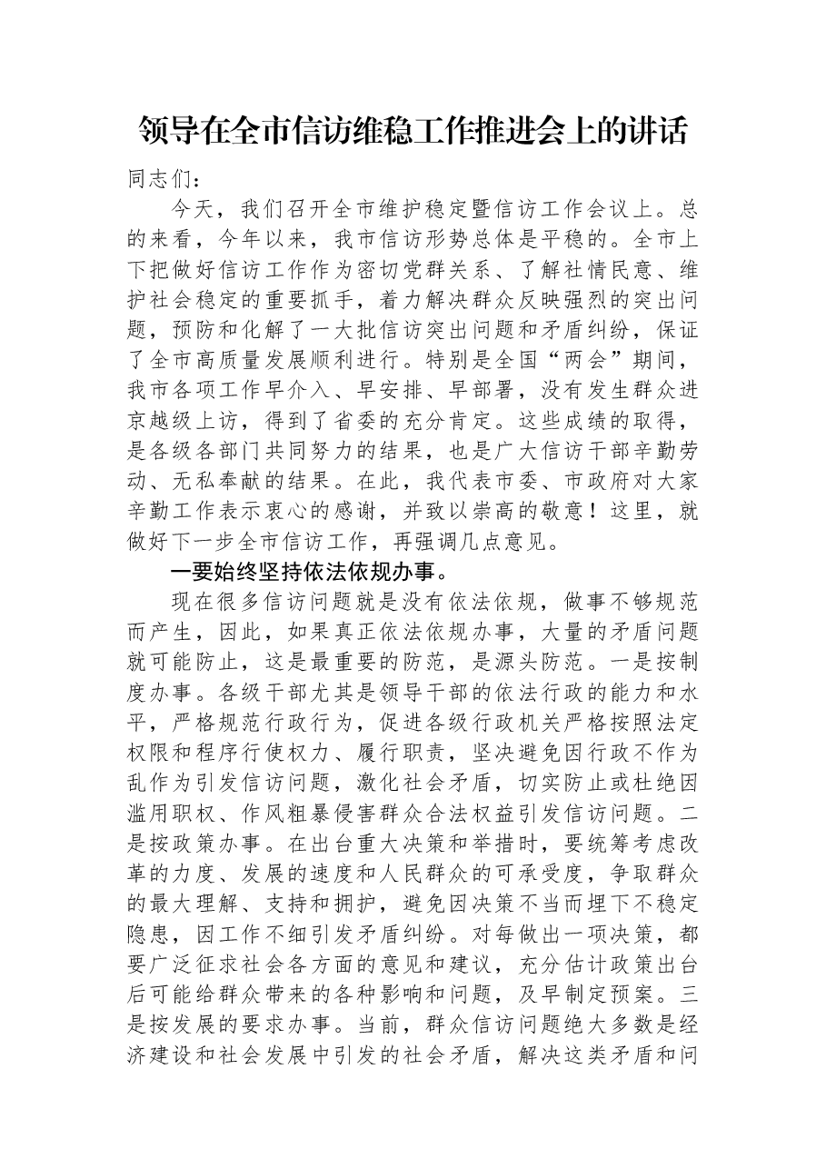 领导在全市信访维稳工作推进会上的讲话.docx，第1页预览