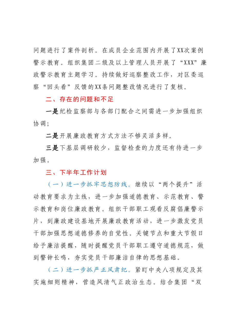 2023年上半年集团纪检监察工作总结.docx,第4页预览