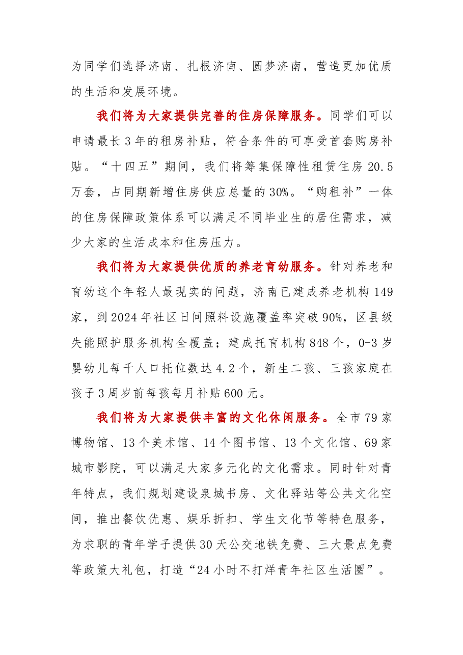 在2023届济南大学生毕业典礼上的致辞.docx,第4页预览