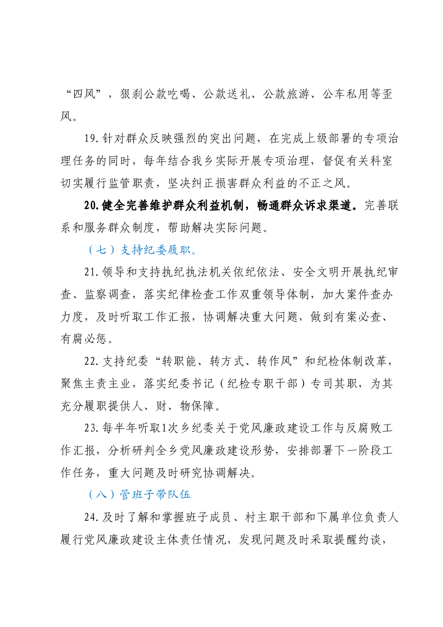 2023年XX乡领导班子落实党风廉政建设责任清单.docx,第4页预览