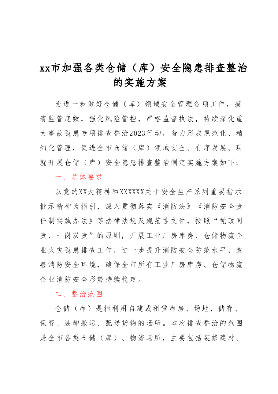 xx市加强各类仓储(库)安全隐患排查整治的实施方案.docx,第1页预览