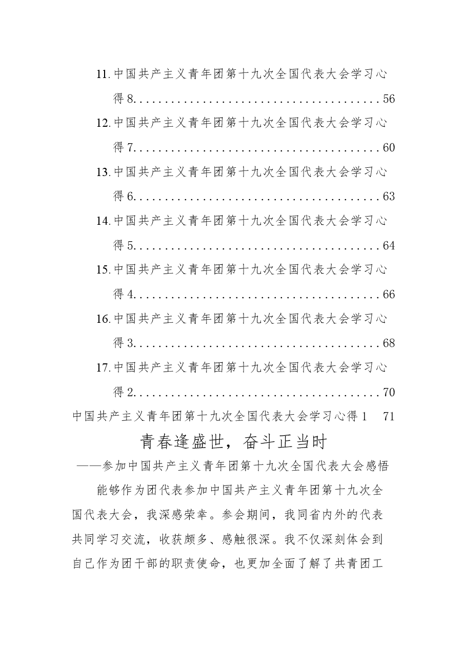 中国共产主义青年团第十九次全国代表大会学习心得汇编.docx,第2页预览