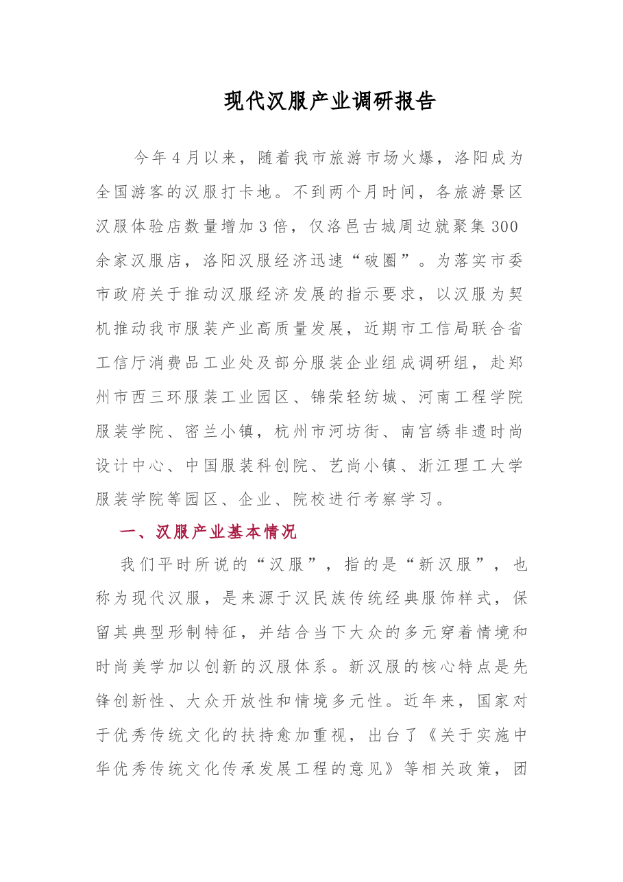 现代汉服产业调研报告.docx,第1页预览