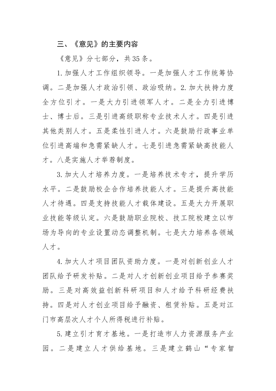 解读文本:《关于进一步加强新时代人才工作的意见》.docx,第3页预览