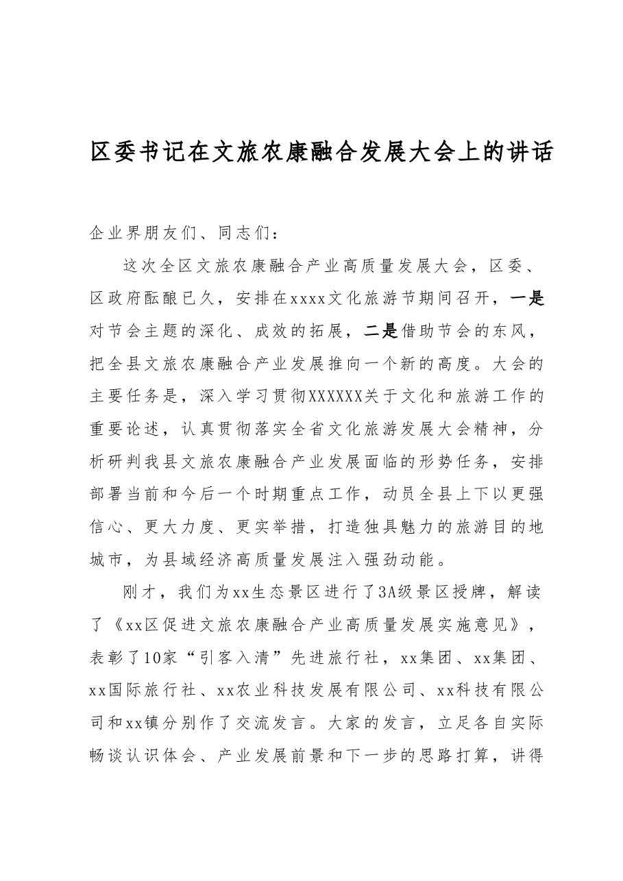 区委书记在文旅农康融合发展大会上的讲话.docx,第1页预览