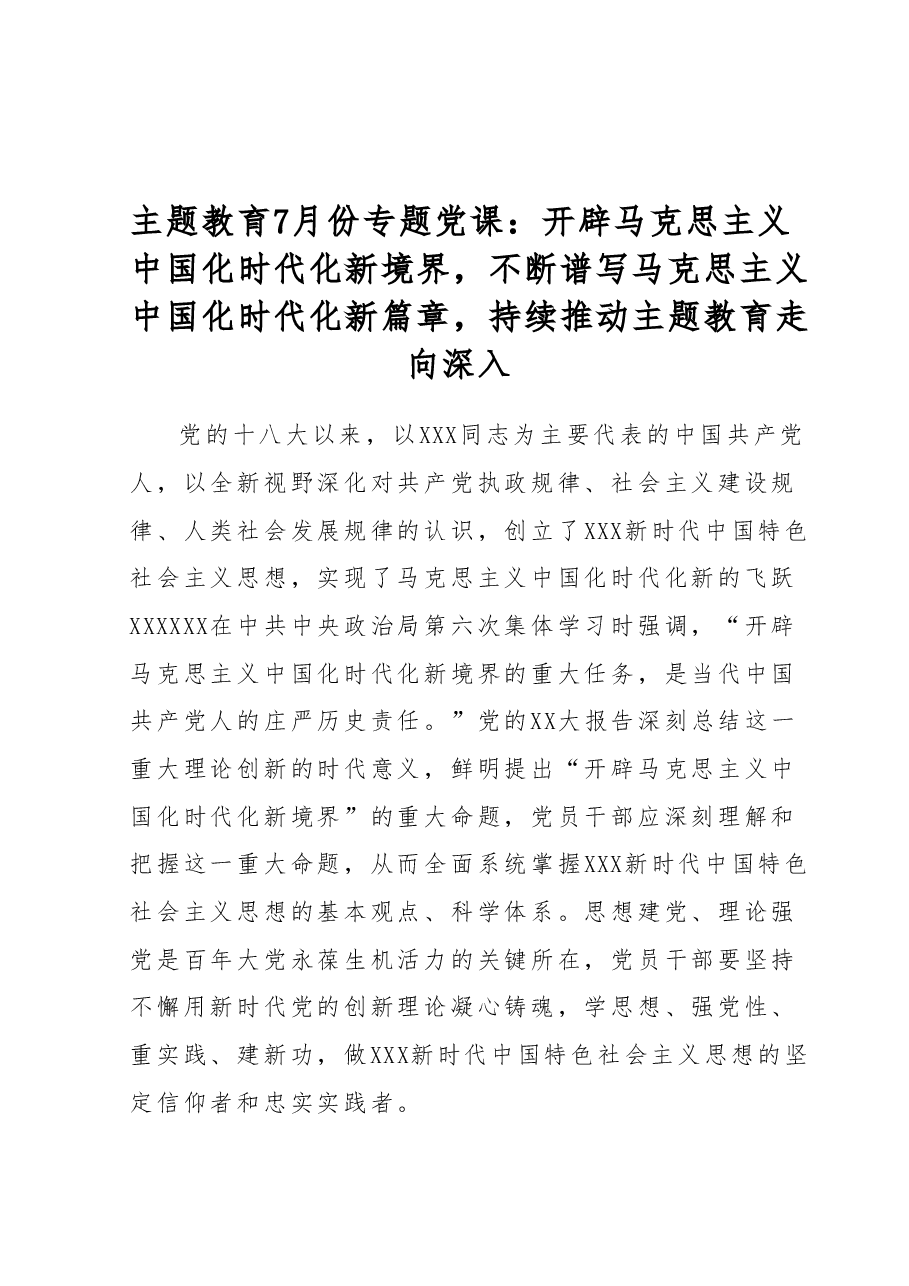 主题教育7月份专题党课:开辟马克思主义中国化时代化新境界不断谱写马克思主义中国化时代化新篇章持续推动主题教育走向深入.docx,第1页预览