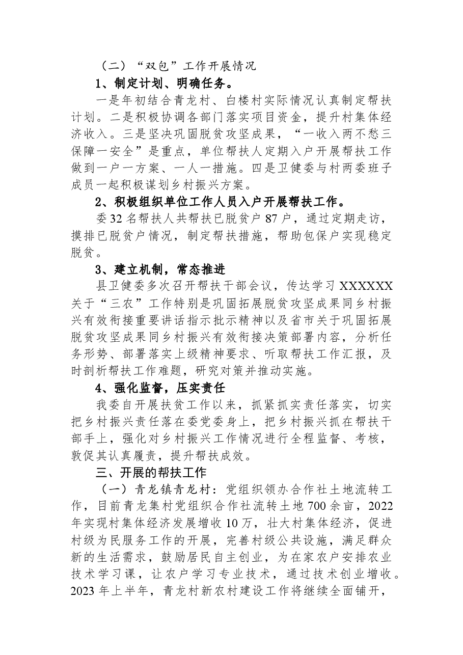 2023年度XX县卫健委定点帮扶上半年工作总结.docx,第2页预览
