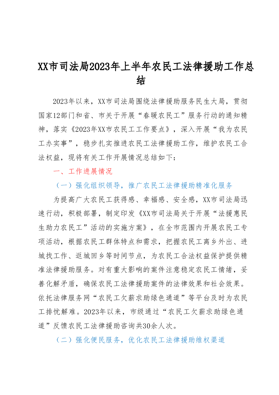 XX市司法局2023年上半年农民工法律援助工作总结.docx,第1页预览