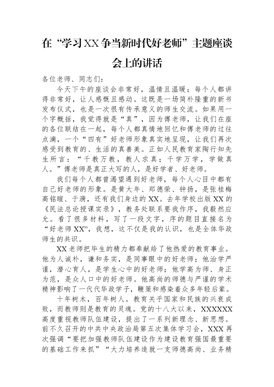 在“学习XX争当新时代好老师”主题座谈会上的讲话.docx,第1页预览
