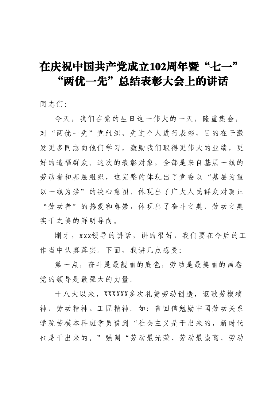 在庆祝中国共产党成立102周年暨“七一”“两优一先”总结表彰大会上的讲话.docx,第1页预览