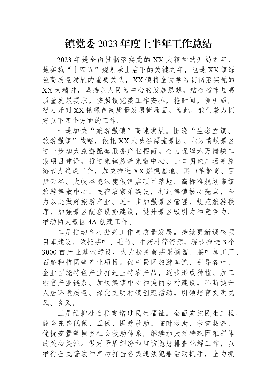 镇党委2023年度上半年工作总结.docx,第1页预览
