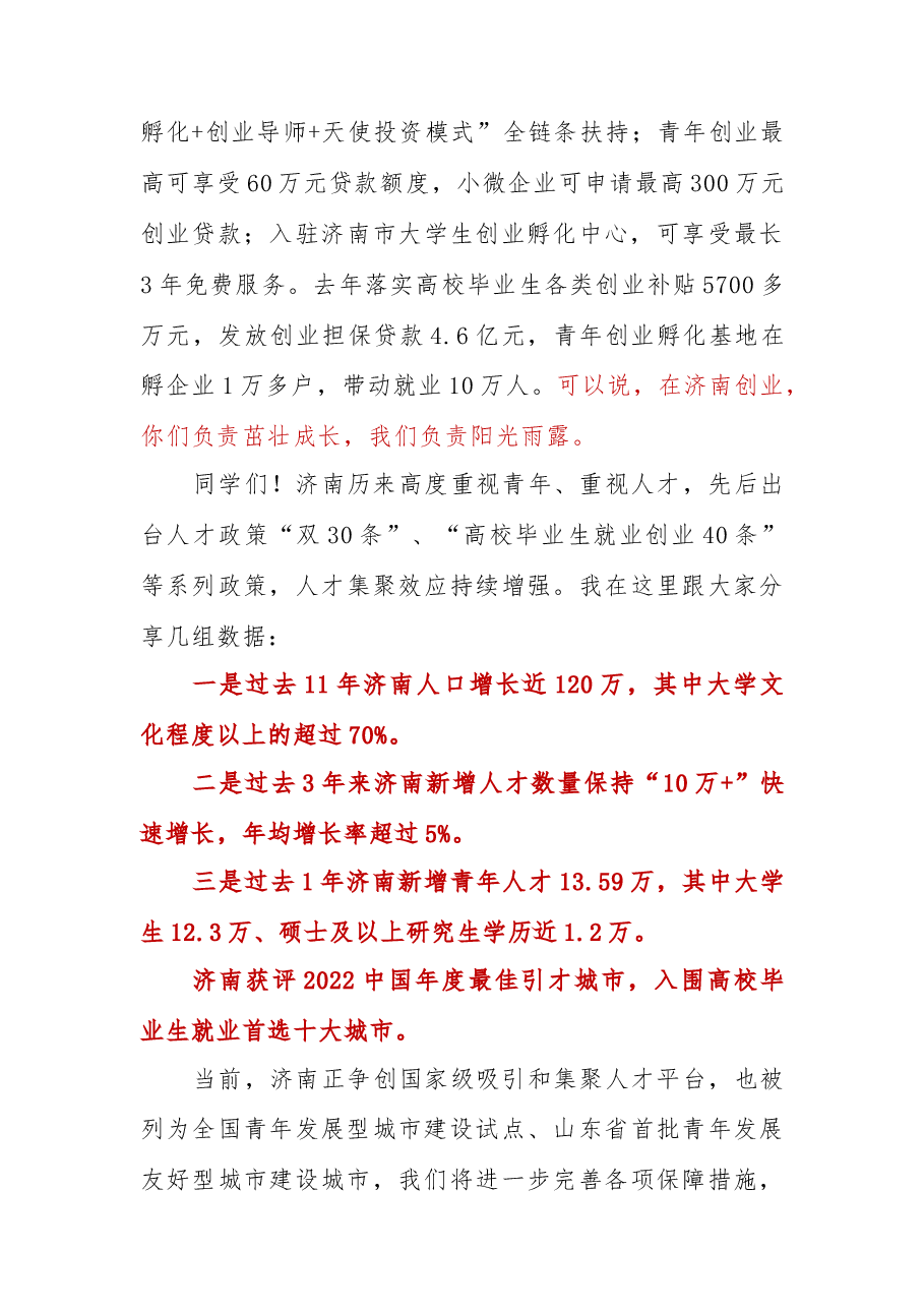 在2023届济南大学生毕业典礼上的致辞.docx,第3页预览