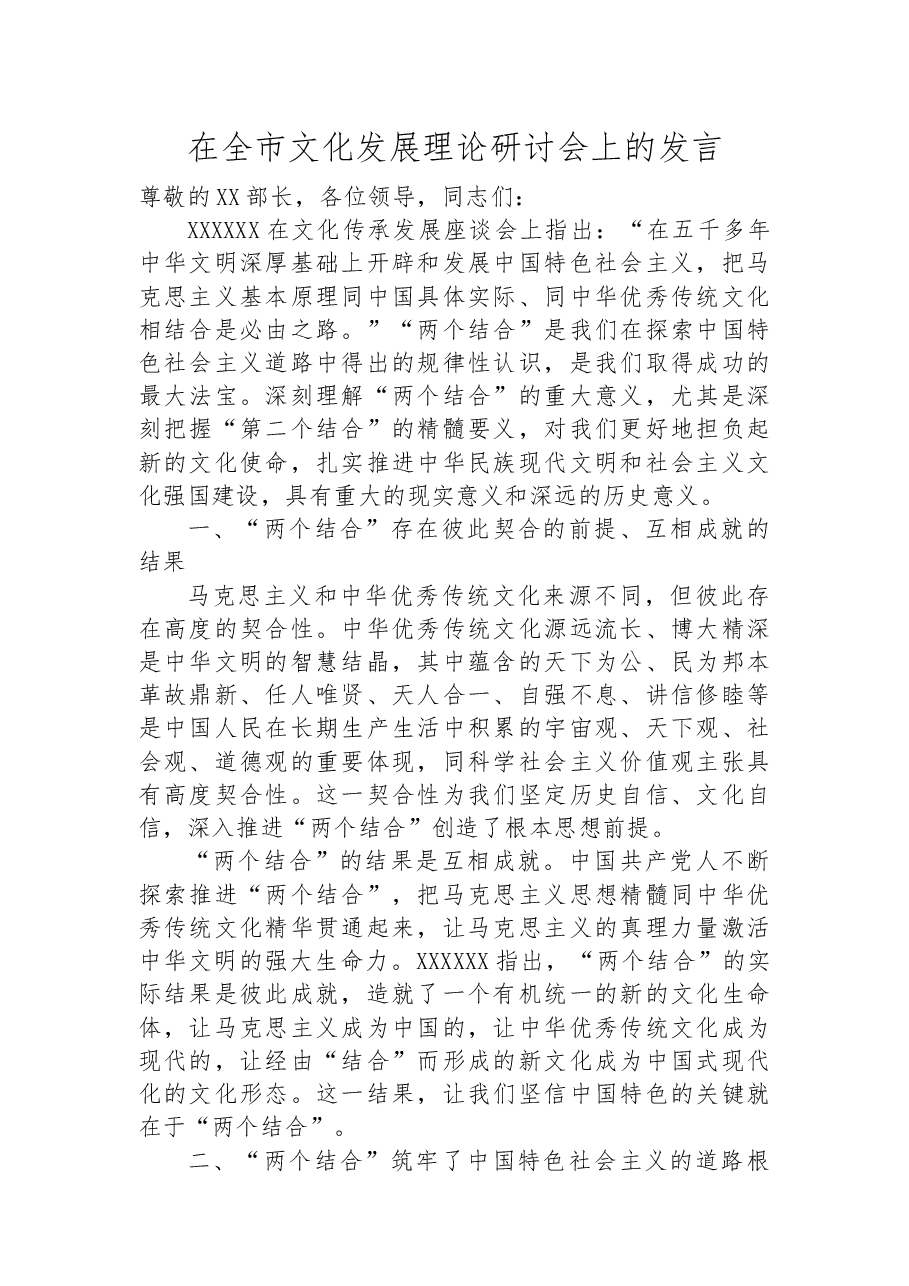 在全市文化发展理论研讨会上的发言.docx,第1页预览