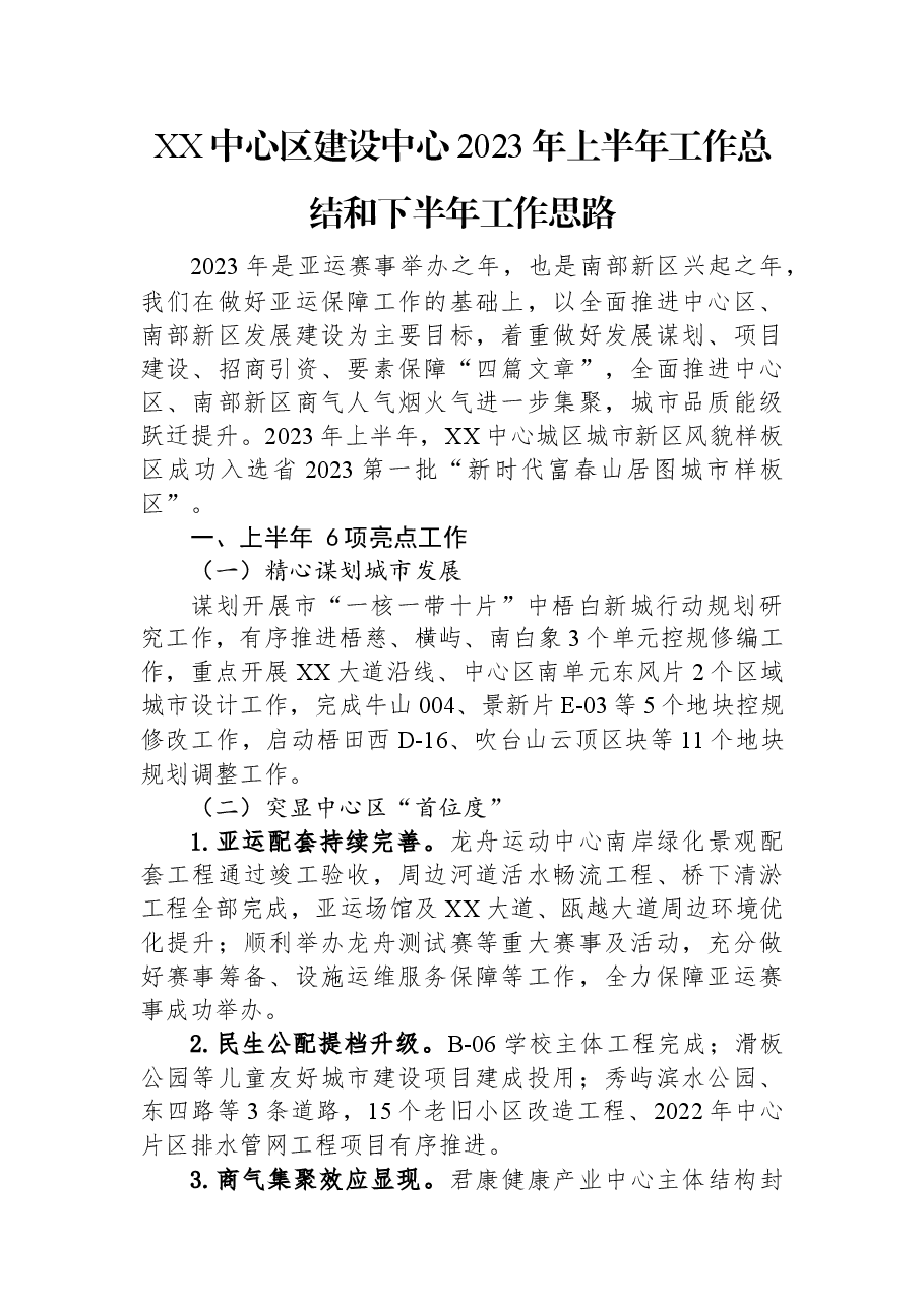 XX中心区建设中心2023年上半年工作总结和下半年工作思路.docx,第1页预览