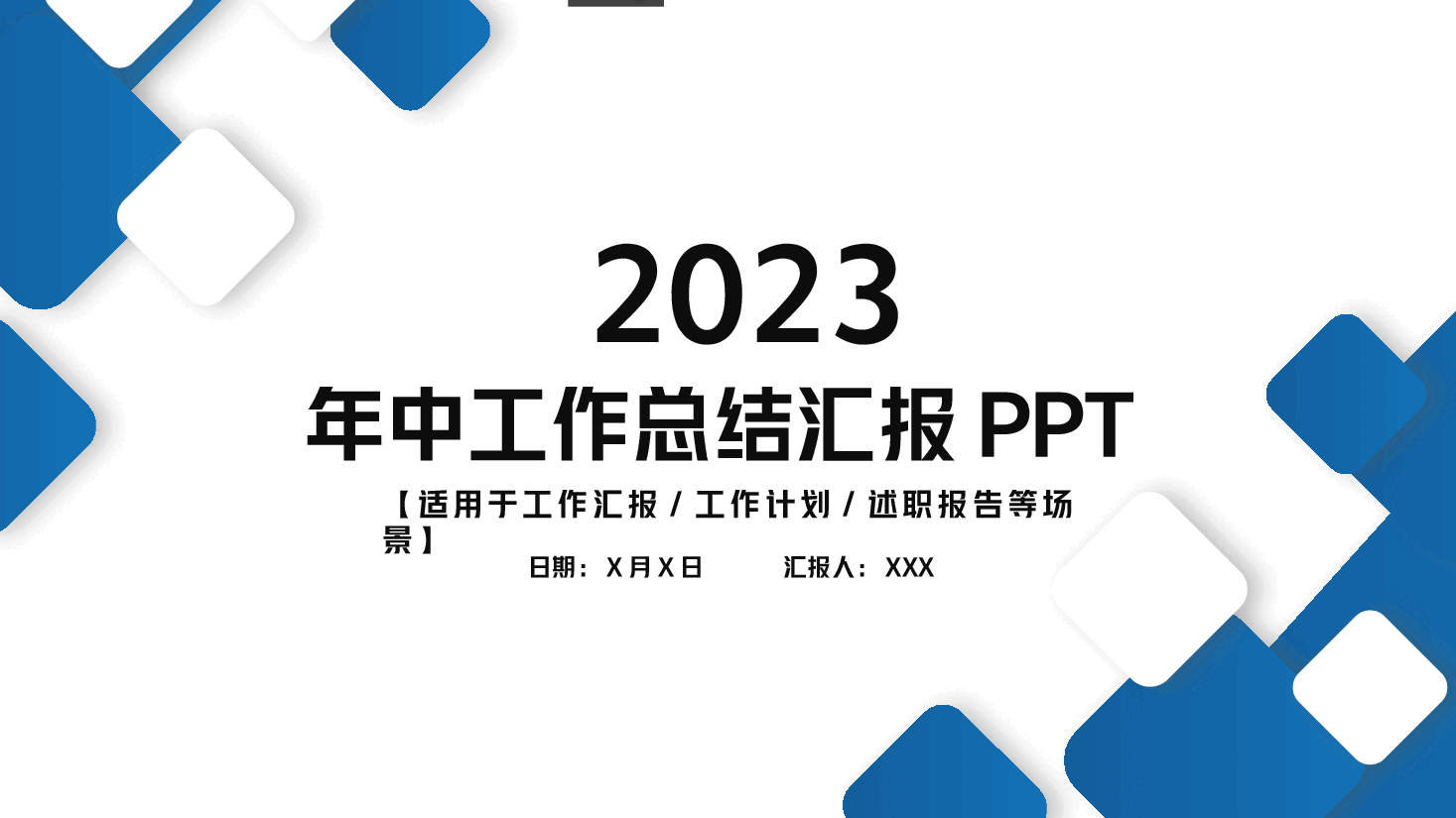 2023年年中工作总结汇报PPT模板.pptx,第1页预览