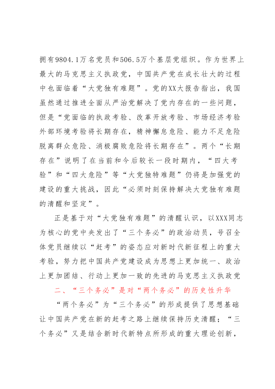 党课讲稿:坚持“三个务必” 走好新的赶考之路.docx,第4页预览