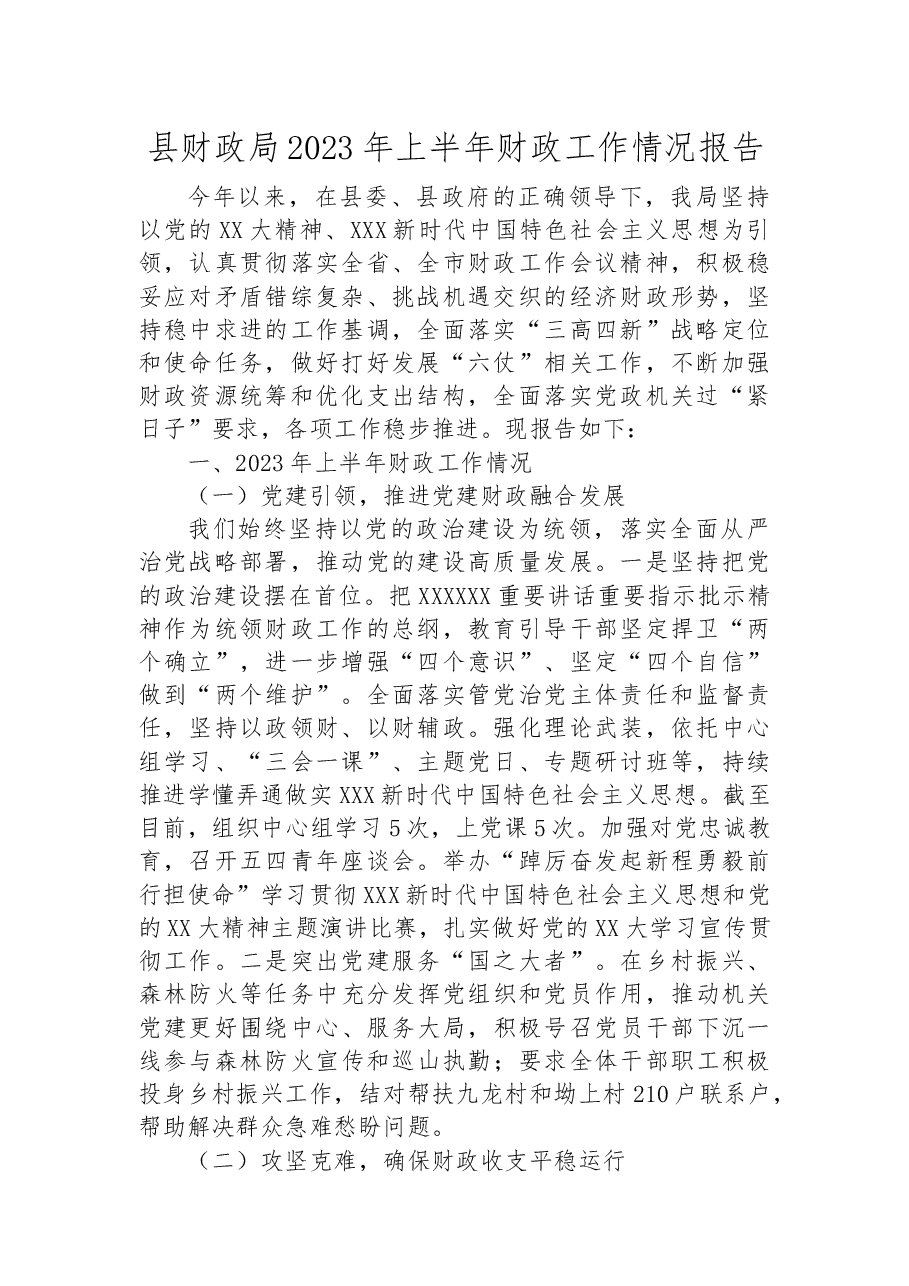 县财政局2023年上半年财政工作情况报告.docx,第1页预览