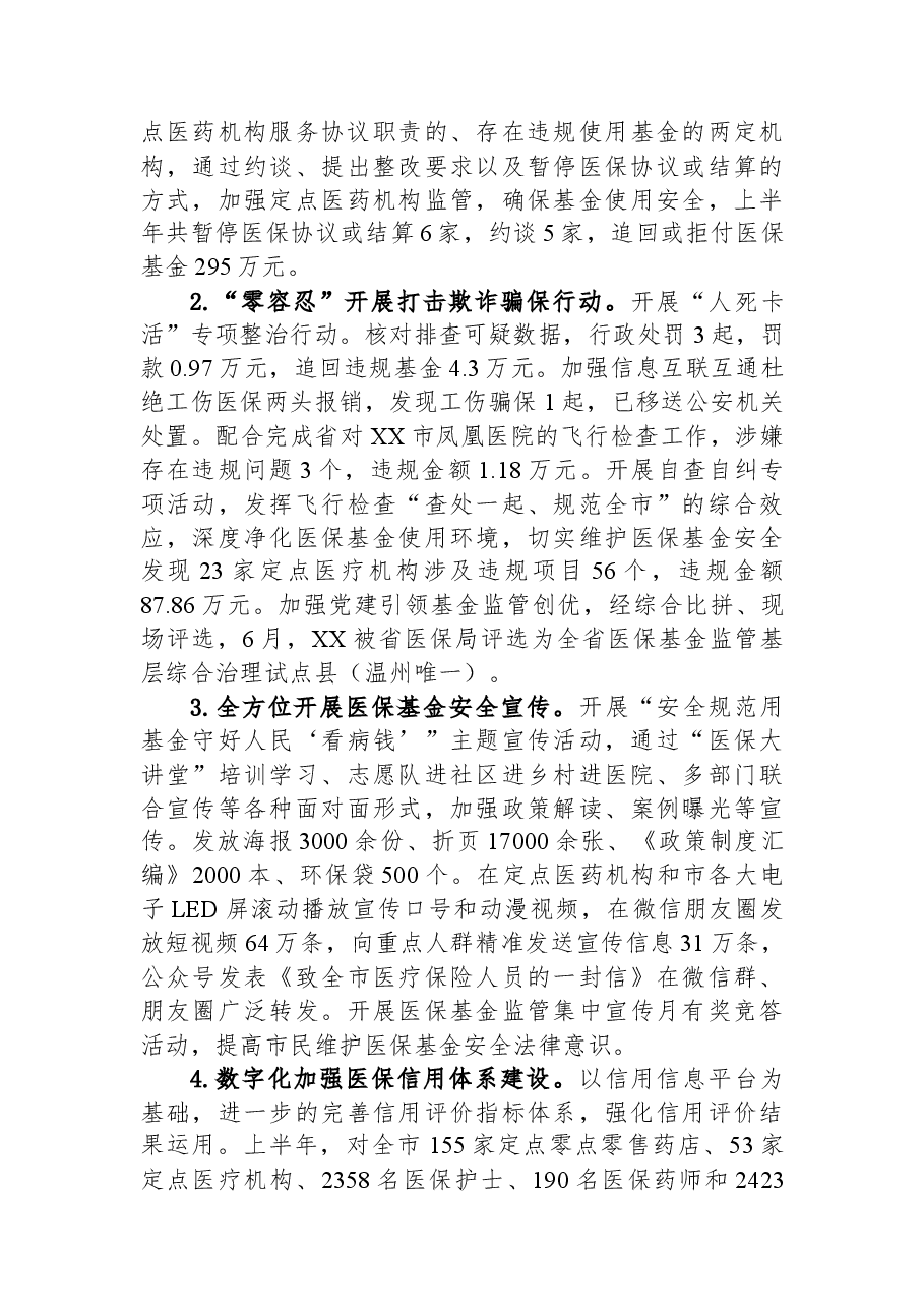 市医疗保障局2023年上半年工作总结和下半年工作思路.docx,第4页预览