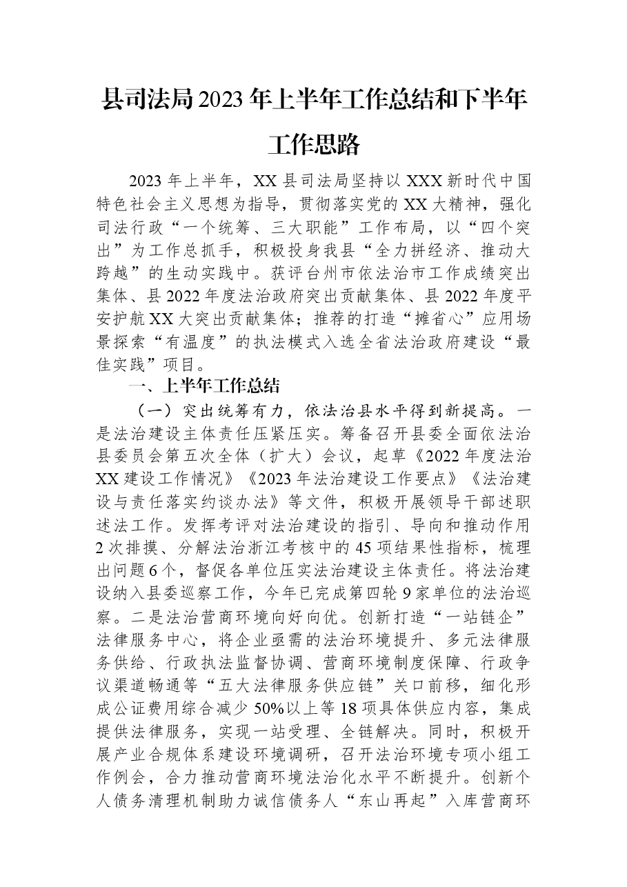 县司法局2023年上半年工作总结和下半年工作思路.docx,第1页预览