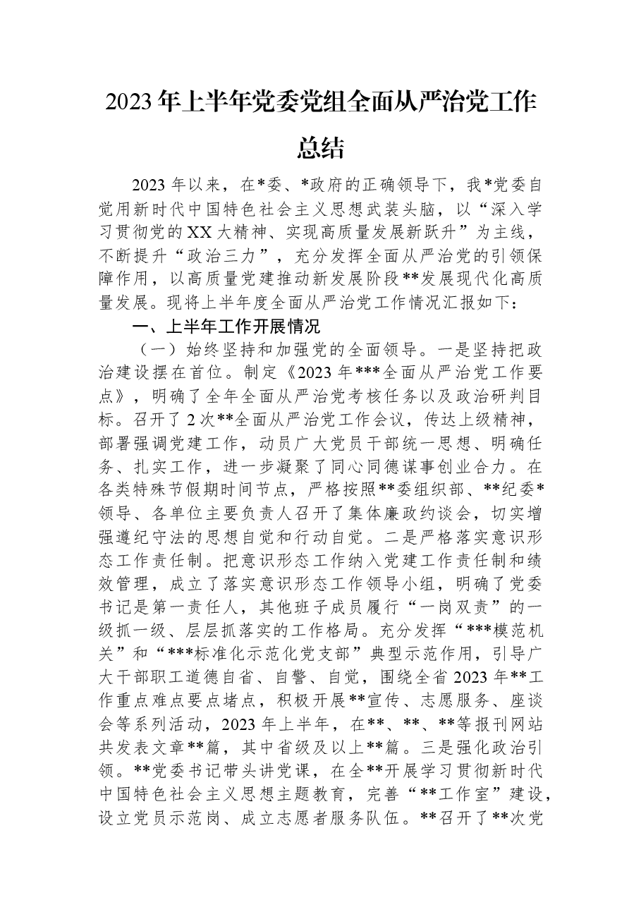 2023年上半年党委党组全面从严治党工作总结.docx,第1页预览