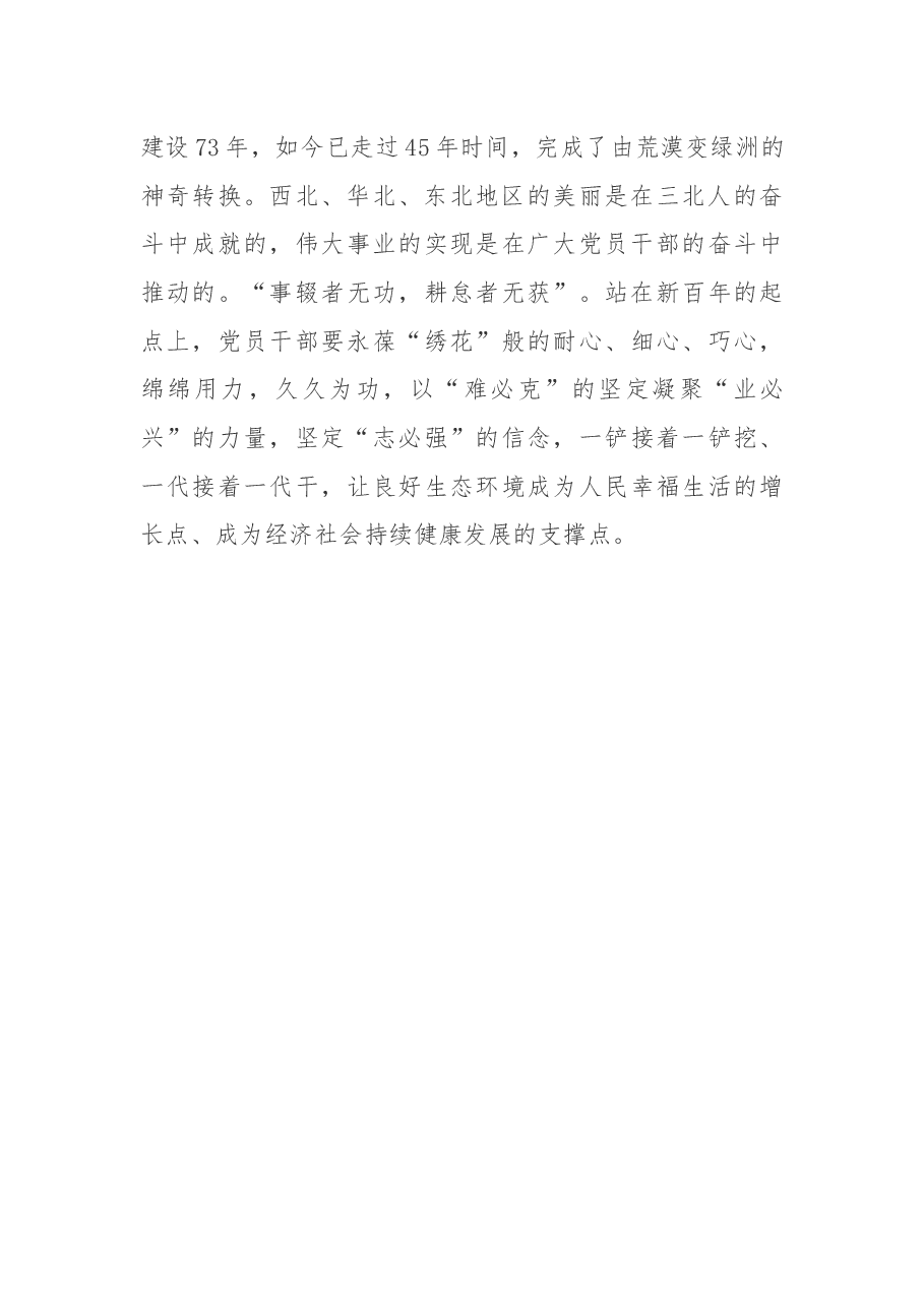 @党员干部+做“三北精神”的“忠实传人”(内蒙古考察).docx,第3页预览