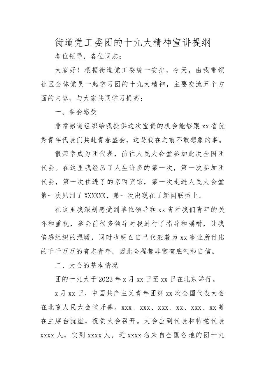 街道党工委团的十九大精神宣讲提纲.docx,第1页预览