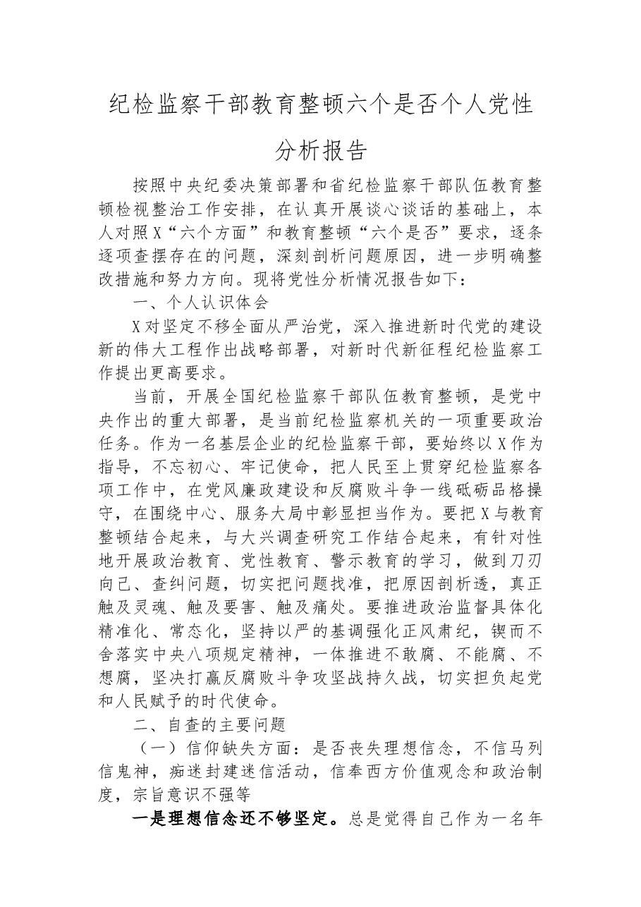 纪检监察干部教育整顿六个是否个人党性分析报告.docx,第1页预览