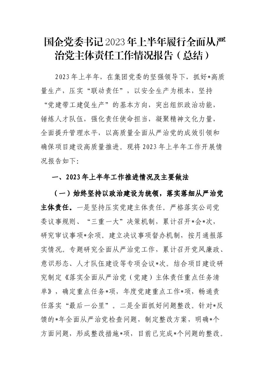 国企党委书记2023年上半年履行全面从严治党主体责任工作情况报告(总结).docx,第1页预览