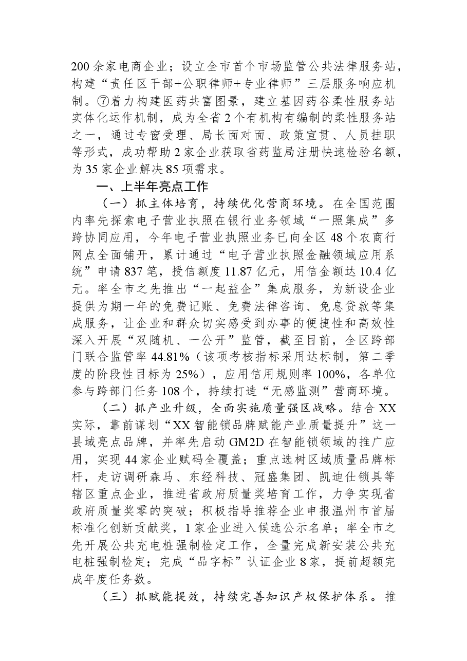 区市场监管局2023年上半年工作总结及下半年工作思路.docx,第2页预览