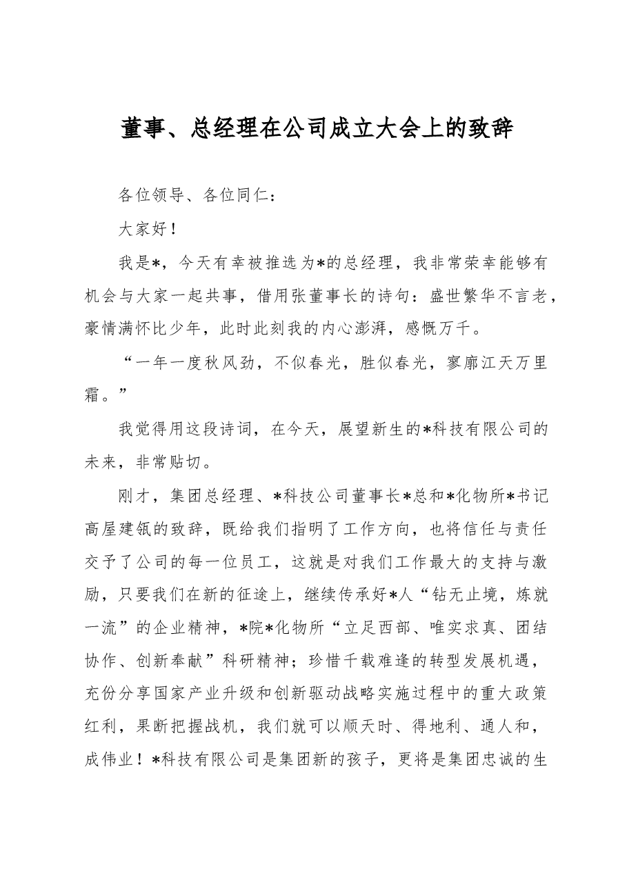 董事、总经理在公司成立大会上的致辞.docx,第1页预览
