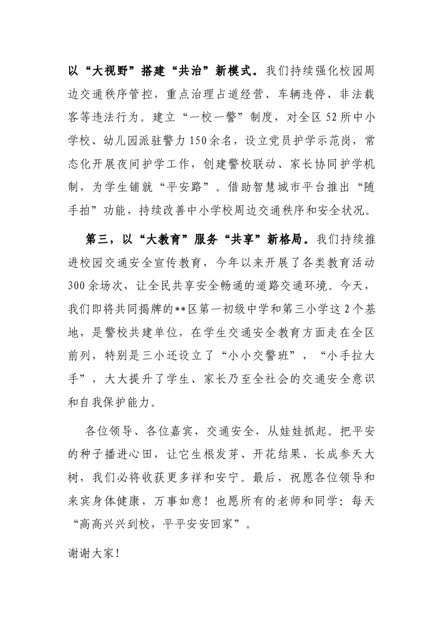 在全省中小学交通安全教育基地建设会议上的致辞.docx,第2页预览
