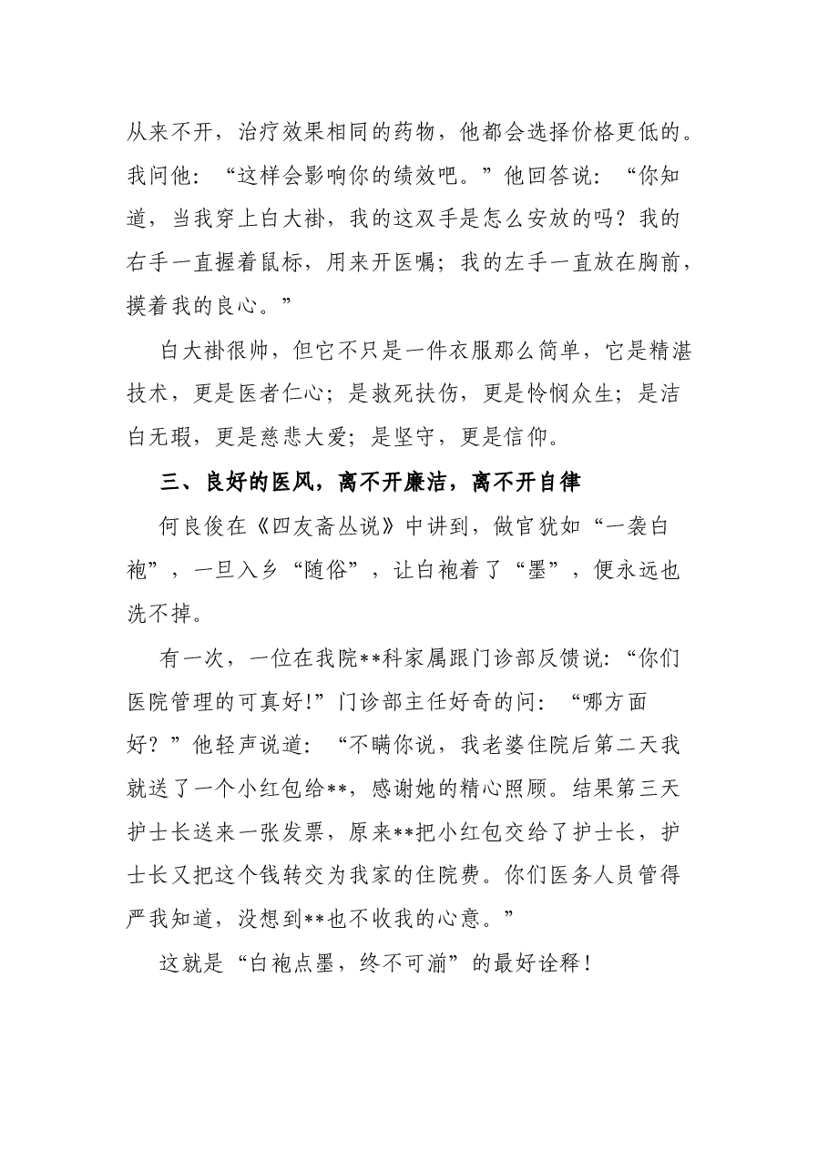 某医院扬家风正医风微党课讲稿.docx,第3页预览