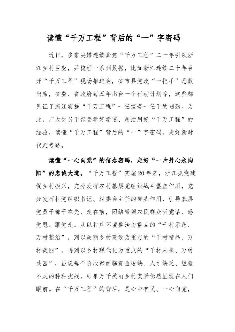 读懂“千万工程”背后的“一”字密码.docx,第1页预览