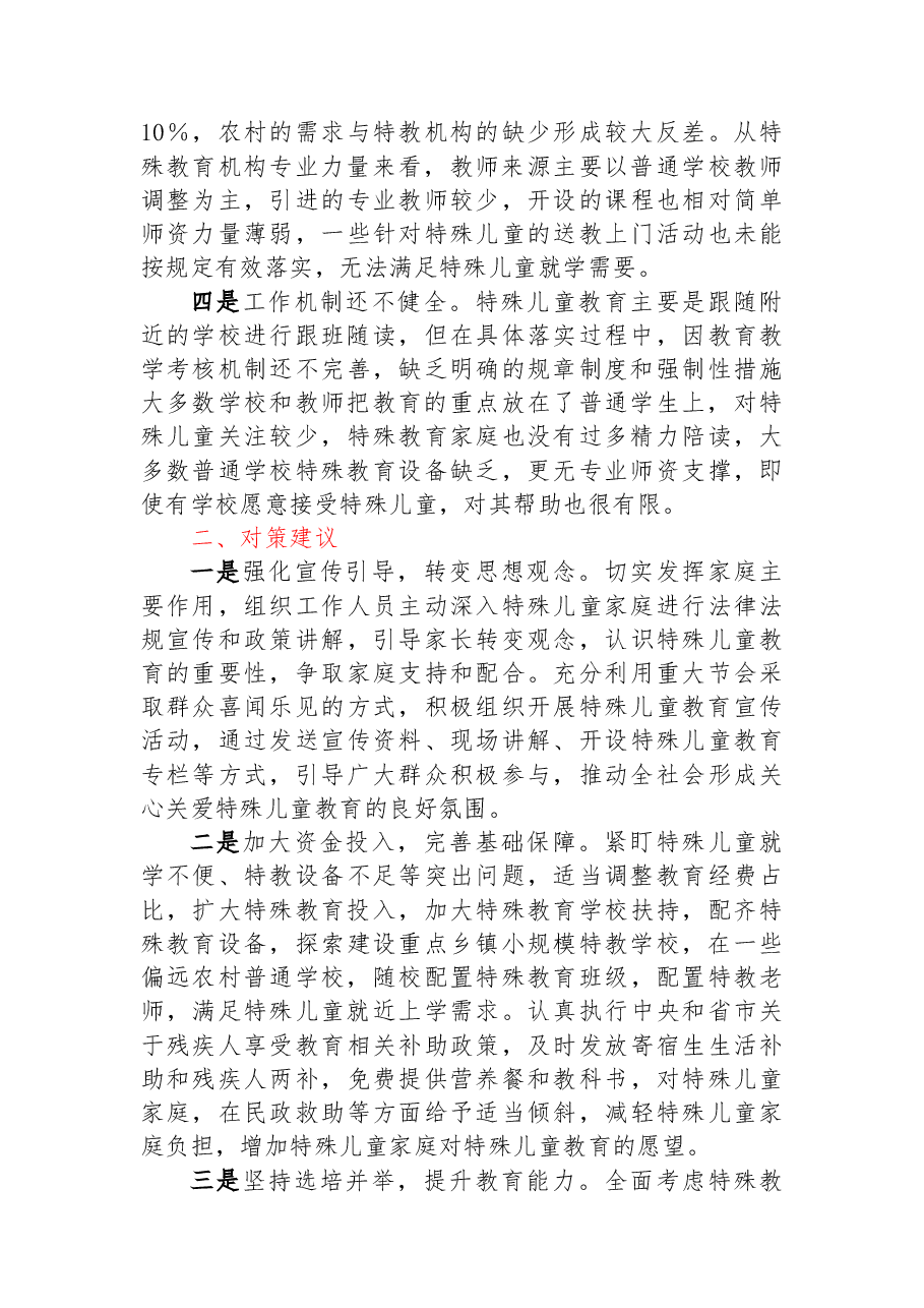 特殊儿童教育存在问题及对策建议.docx,第2页预览