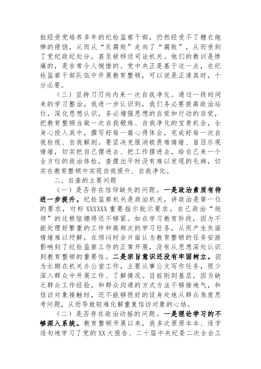 纪委书记教育整顿个人党性分析报告.docx,第2页预览