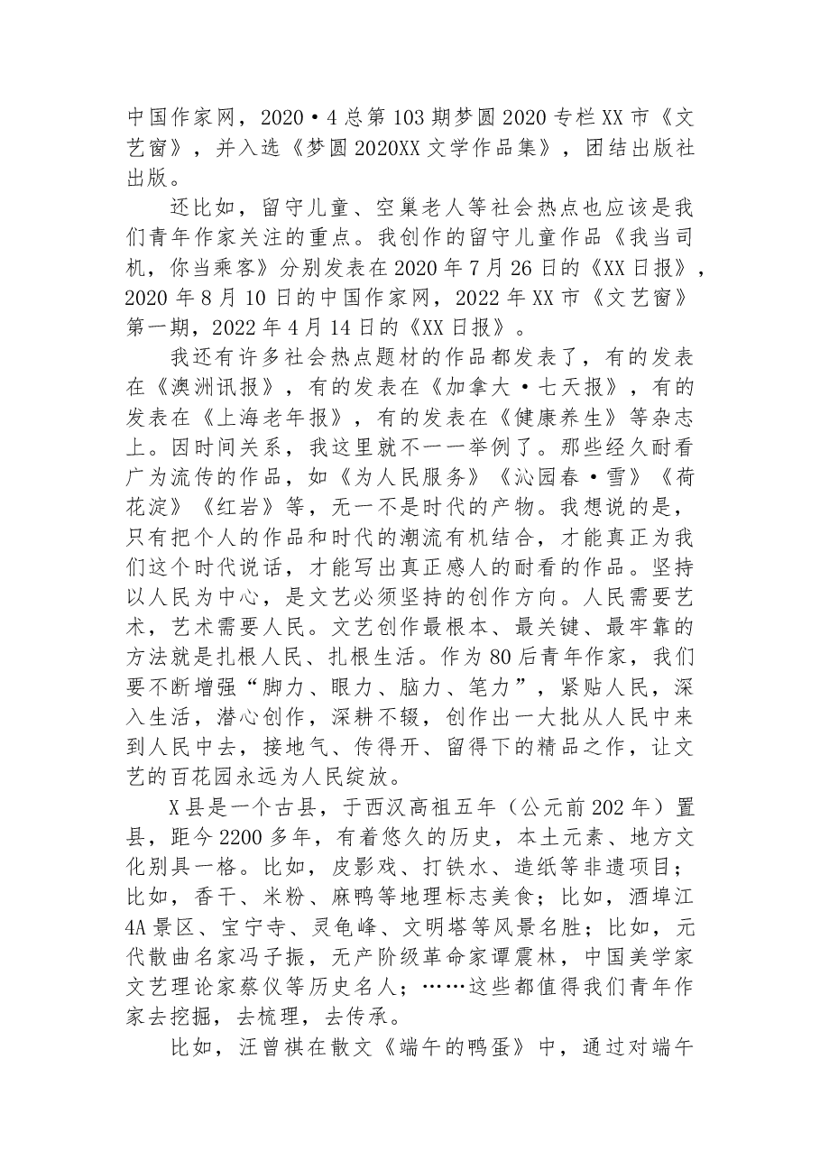 在80后青年作家座谈会上的发言.docx,第2页预览