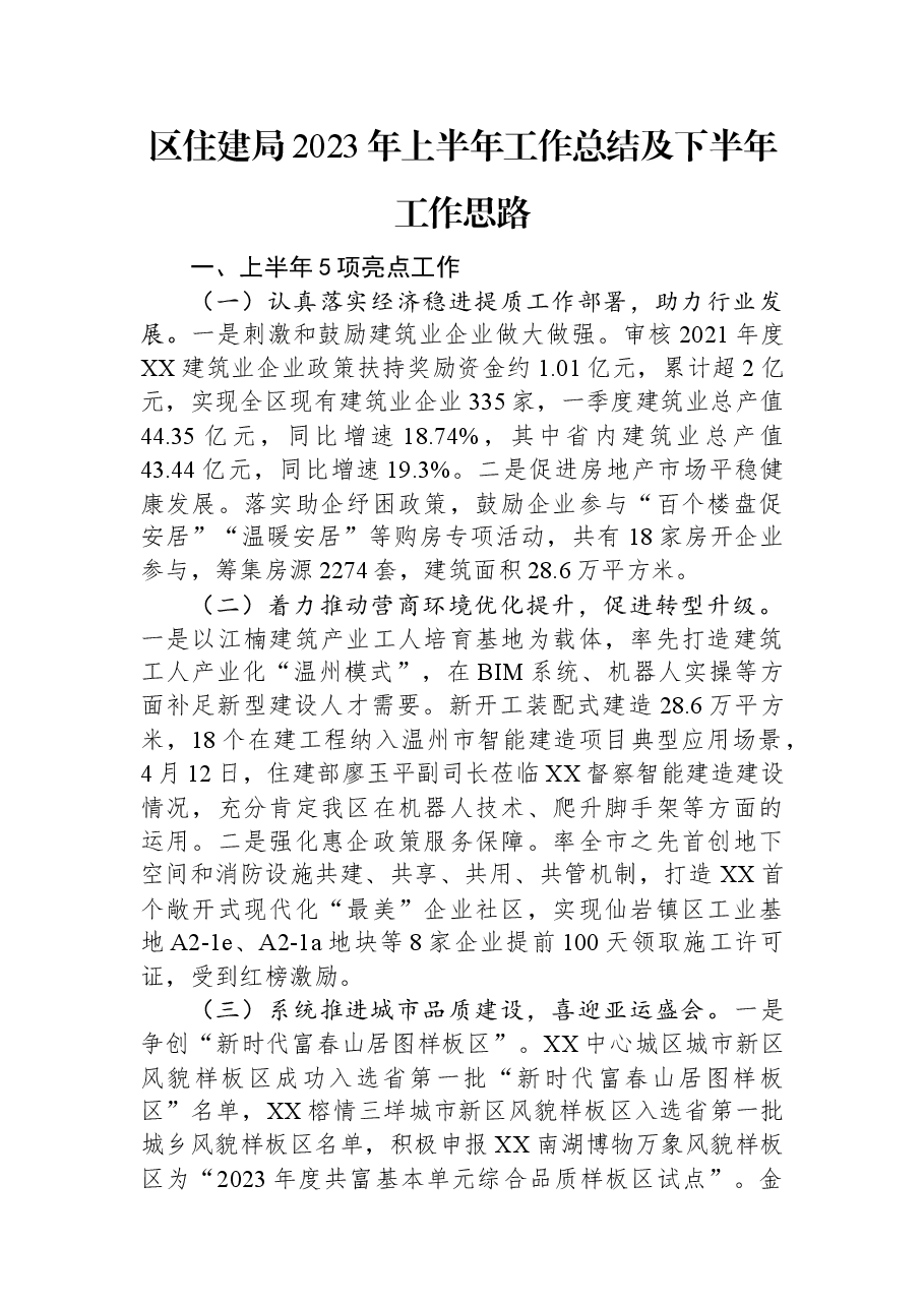 区住建局2023年上半年工作总结及下半年工作思路.docx,第1页预览