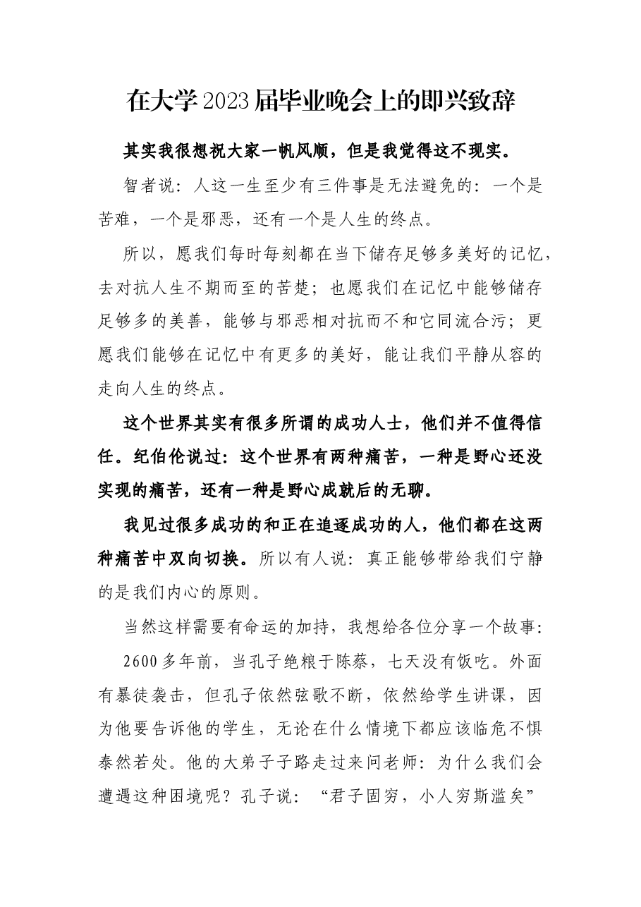 在大学2023届毕业晚会上的即兴致辞.docx,第1页预览