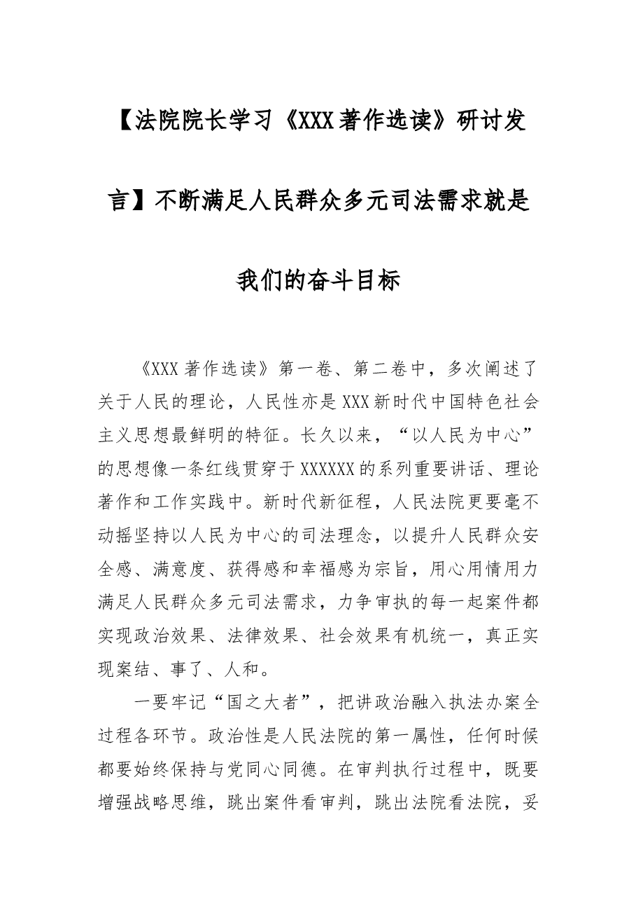 【法院院长学习《习近平著作选读》研讨发言】不断满足人民群众多元司法需求就是我们的奋斗目标.docx,第1页预览