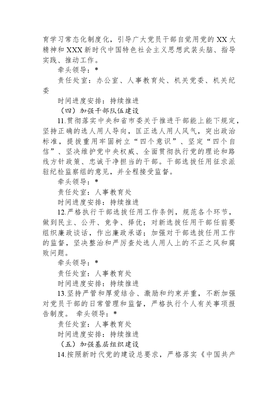 2023年度局委员会全面从严治党主体责任清单.docx,第4页预览