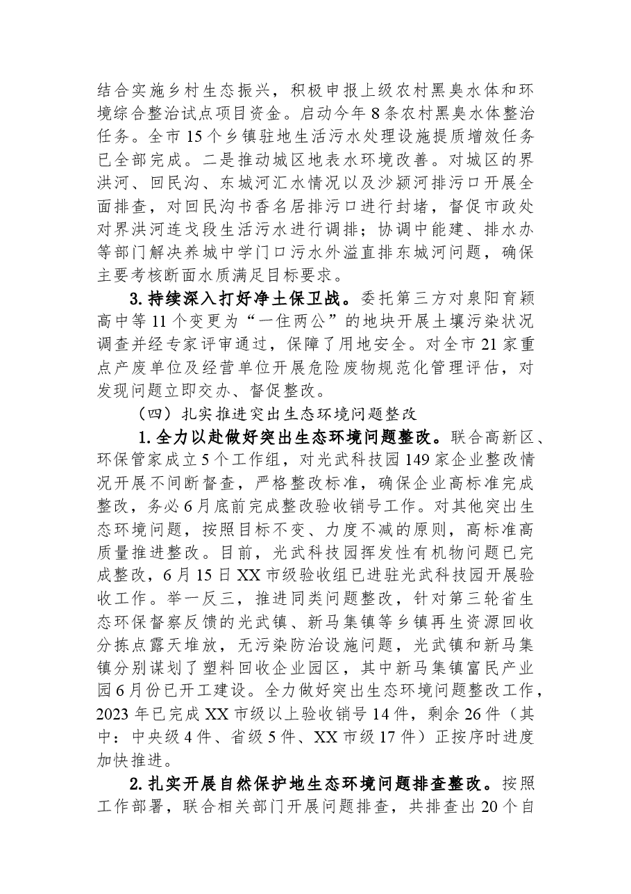 市生态环境分局2023年上半年工作总结及下半年工作计划.docx,第3页预览