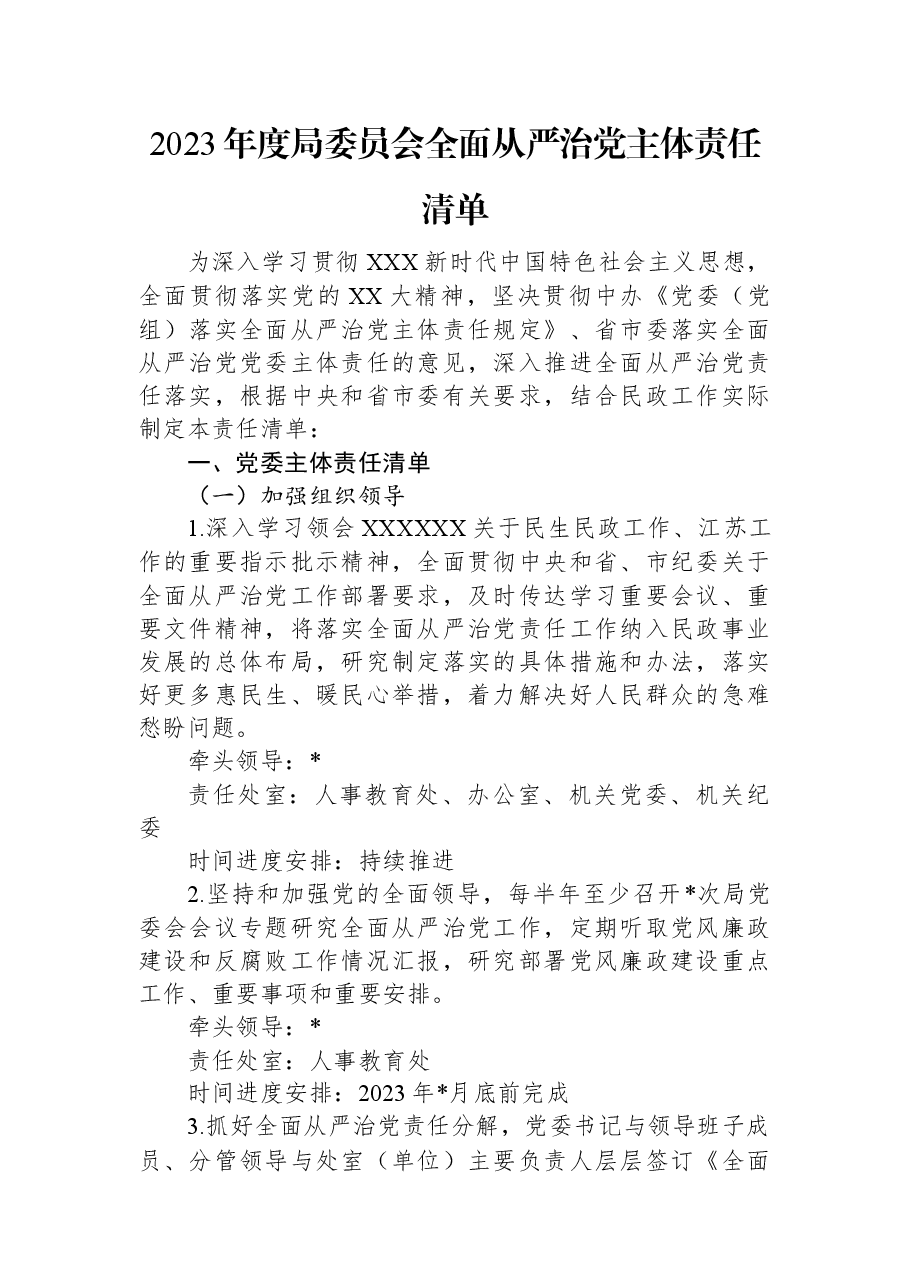 2023年度局委员会全面从严治党主体责任清单.docx,第1页预览