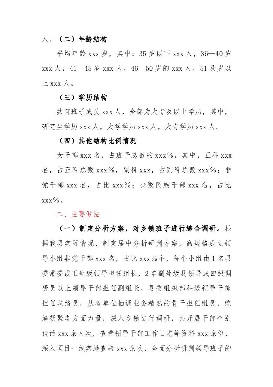 XXX县关于乡镇领导班子届中分析的情况报告.docx,第2页预览