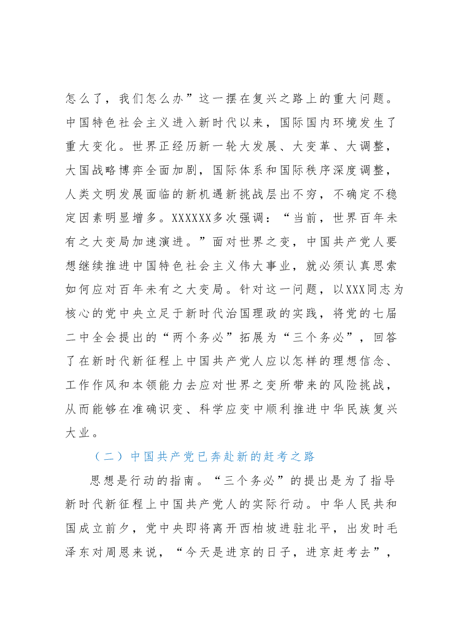 党课讲稿:坚持“三个务必” 走好新的赶考之路.docx,第2页预览