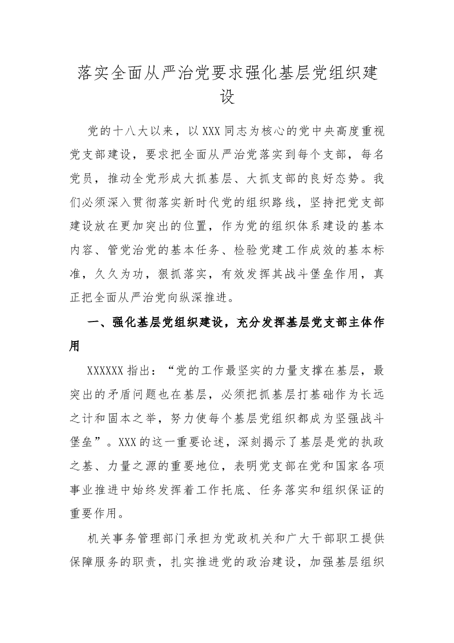 落实全面从严治党要求 强化基层党组织建设.docx,第1页预览
